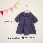 nanamakani様オーダー品