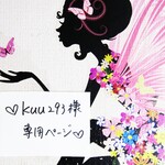 ♥kuu293様専用ページ♥