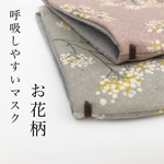 お花柄✨呼吸しやすいマスク(裏地白) 《おしゃれマスク》《息がしやすい》《シンプルマスク》《秋マスク》《幅広マスク》《メガネくもりにくい》《男性用マスク》《子供用マスク》《ズリ落ちない》