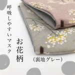 お花柄✨呼吸しやすいマスク(裏地グレー) 《おしゃれマスク》《息がしやすい》《シンプルマスク》《リネンマスク》《幅広マスク》《メガネくもりにくい》《男性用マスク》《子供用マスク》《ズリ落ちない》