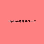 tapasya様専用ページ