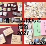 福袋　2021年　うさぎが多めの福袋（販売時間にお気をつけ下さい）