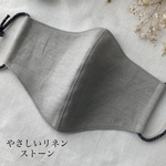 6サイズ！　リネンマスク　ストーン　やさしいリネン　ハンドメイド立体布マスク　小さめから大きめLLサイズ　モンドフィル   オシャレゴム　大人気マスク　息がしやすい　美マスク　受験マスク
