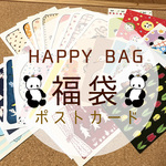 ★HAPPY BAG★福袋ポストカードセット【送料無料☆】