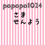 popopo1024様専用