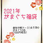 2021年　福袋🐮　2021年1月1日発売