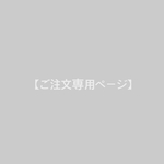 hitomi48様 専用ページ