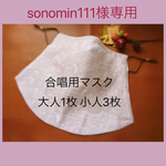 sonomin111様 専用ページ 合唱用に  歌える フェイスマスク♬① 4枚
