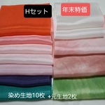年末大特価　Hセット