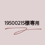 19500215様専用☺︎