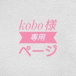 kobo様専用ページ