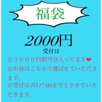 福袋