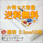 ★送料無料★プラ板　透明　50枚入り　子供と作ろう♪　★プラバン★透明　0.3厚　B6×50枚