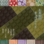 お茶屋のチョコレート　◆単品・全5種類◆