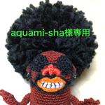 aquami-sha様専用【送料込み】