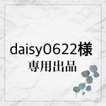 daisy0622様専用です(๑･̑◡･̑๑)
