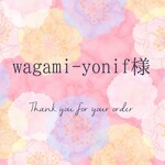 【wagami-yonif様専用ページ】