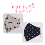 norie様 専用ページ
