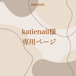 katienail様専用ページ