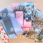 100ｇ入り長さ不揃いリボンパック