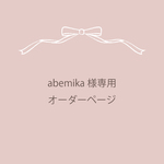 abemika様専用 オーダーページ