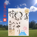 思いやり御朱印🐄 辛丑年限定