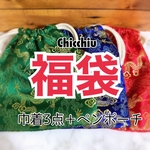 2020【福袋】ありがとう(中華シリーズ)