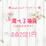 2021年🌸選べる福袋🌸ハッピーバッグ、送料無料