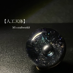 新作【人工天体】直径25mm