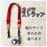 カメラストラップ［無地］レッド