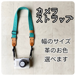カメラストラップ［無地］ミントグリーン