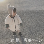 m様専用ページ