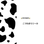 🎍新春福袋🎍予約番号①～⑩