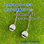 名入れオーダーで作る♪ゆらゆら道着ピアス♪