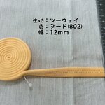 社交ダンス　肩ひも　ヌードカラー(802.)　12ｍｍ