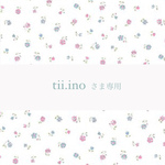 tii.ino様専用ページ