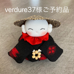 verdure37様ご予約品