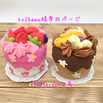 🍓花満開のいちごケーキ・チョコレートケーキ(小物入れ)小