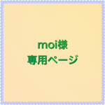 moi様専用ページ 2021年福袋