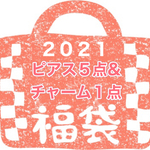 残りわずか！福袋2021年　ピアス５点とチャーム１点