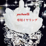 yochan様専用イヤリング