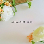withme91様 専用ページ