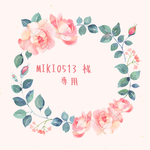 miki0513様専用ページ