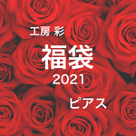 工房 彩の新春福袋2021（3000円）ピアス