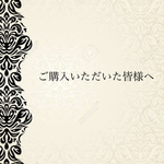 ご購入いただいた皆様へ◡̈♥︎