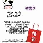 《お嫁入り*2》2020年さようなら❤️2021年START❣️初売り☺️💗happy福袋をご用意いたしました🥰♥️♥️