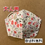 【送料無料】☆ハンドメイドマスク大人用☆
