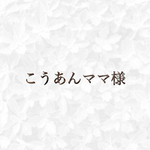 こうあんママ様　専用ページ◡̈♥︎