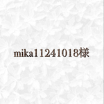 mika11241018様　専用ページ◡̈♥︎