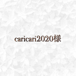 caricari2020様　専用ページ◡̈♥︎